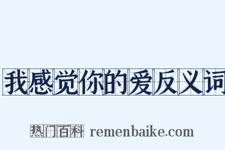 我感觉你的爱反义词是什么意思的图片